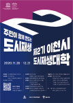 이천시, 제2기 도시재생대학 수강생 모집