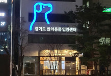 경기도, 수원에 반려동물 입양센터 개소