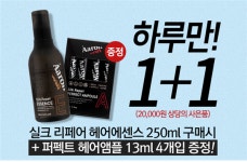 아론샵 기프트데이 이벤트, 헤어에센스 구매시 헤어앰플 무료 증정