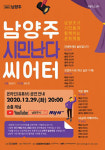 남양주시 시민난다 씨어터 29일 오후 8시 유튜브 중계