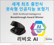 스타키보청기, 충전식 귓속형 인공지능 보청기 리비오 AI 출시