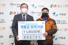 삼일전기공사·㈜정석포장건설,  가평군에 장학금 기탁 줄이어