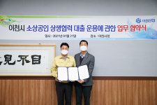 이천시-이천신협조합, 코로나 피해 소상공인 지원  상생대출 협약 체결