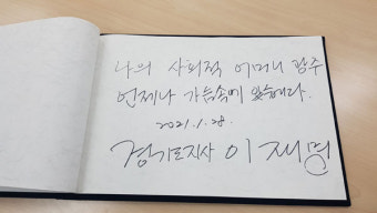 이재명, 광주 방문 일정 중 비공개로 5.18 묘역 참배