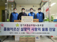 경기도청노조, 설 맞아 홀몸노인 55가구에 사랑의 도시락 기증