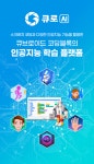 큐브로이드, 학생과 교사를 위한 쉽고 재미있는 인공지능 학습 솔루션 큐로AI 런칭