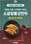3월1일(삼일절) 군자대한곱창 전 매장 방문 이벤트 진행