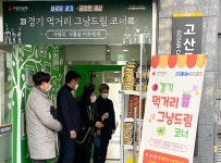 의정부시 고산종합사회복지관, 경기 먹거리 그냥드림 코너 개소 3월 2일부터 운영