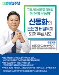 구리시 제1선거구 더불어민주 경기도의원 예비후보 신동화 후원회 발족