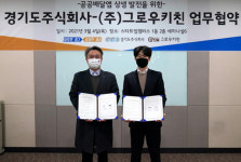 경기도주식회사, 방구석미식가 운영사 ㈜그로우키친과 업무협약