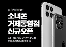 중고폰 매입 전문 소녀폰, 거제통영점 신규 오픈