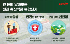 선진식품(주)유니락점 | 일자리 창출 ~ 대규모 상권 조성 첨단 설비로 환경문제 우려 불식