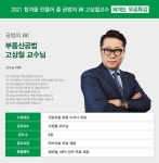 무료인강 인강드림, 2021 공인중개사 시험대비 부동산공법 체계도 무료특강 진행