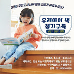 안양 석수도서관, 유아도서 서비스 우리 아이 책 정기구독 운영