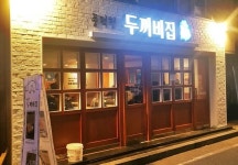 창업아이템 풍덕천두꺼비집, 대중적 메뉴 구성 및 조리간소화 시스템 도입