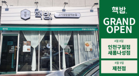 덮밥 프랜차이즈 핵밥, 창업지원 혜택으로 연이은 3개 매장 오픈