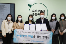 경기화성아동보호전문기관 오산사무소-오산장애인복지관, 아동복지 증진 및 건강한 성장 위한 업무 협약식