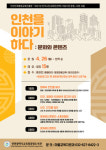 인천시교육청 중앙도서관, 인천을 이야기하다 : 문화와 콘텐츠 수강생 모집