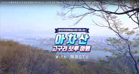 구리시, 영상으로 만나는 아차산 고구려 보루 여행 제작·배포