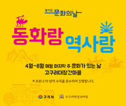 구리시, 고구려대장간마을 동화랑 역사랑 프로그램 운영