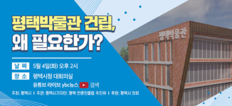 평택시,  평택박물관 건립, 왜 필요한가? 포럼 개최