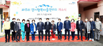 파주시 파주5리 마을회관에 파주리 경기행복마을관리소 개소