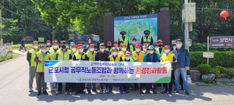 NH농협 군포지부-시 공무직노조, 수리산 인근 환경정화 활동