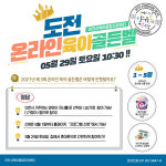 이천시육아종합지원센터,제3회 온라인 육아 골든벨 진행