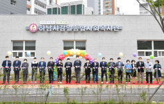 하남시, 감일종합사회복지관 개관식 가져