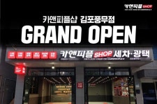 스팀세차장창업 프랜차이즈 카앤피플샵, 동탄영천점 및 김포풍무점 오픈