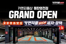 스팀세차장창업 프랜차이즈 카앤피플샵, 동탄영천점 및 김포풍무점 오픈