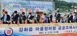 강화군, 신문·새시장지구 마을정비형 공공주택 착공