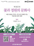 군포시, 10일부터 도시농업특강 꽃과 정원의 문화사 개최