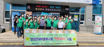 안성 양성면새마을부녀회, 사랑의 행복꾸러미 나눔 행사 펼쳐