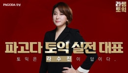 강남 토익학원 파고다, 여름방학 토익 고득점을 위한 라쌤토익 온∙오프라인 클래스 진행