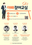 수원교육지원청, 2021 아빠참여교실 운영