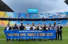 경기도 수원월드컵경기장관리재단,  100개의 씨앗, 빅버드 드림볼 2021 기부 전달식 진행