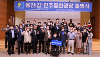 용인갑 민주평화광장  출범식