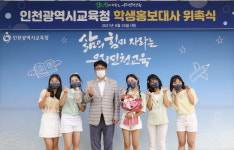 인천교육청 학생홍보대사에 중·고교생 그룹 파스텔걸스 위촉