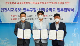연수구·교육청·선학중 교육문화복합시설 관리 협약
