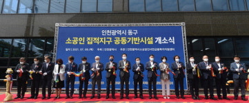 인천 동구에 소공인 집적지구 공동기반시설 완공