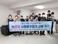 인천시 계양구 계산3동 주민자치회, 지역 내 노후 경로당 2개소 환경개선공사 완료