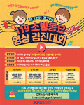 군포소방서, 제22회 소방동요 영상 경연대회 참가자 모집