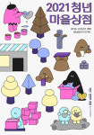 경기상상캠퍼스, 청년마을상점 프로젝트 워크숍 프로그램 로컬+메이커스 참여자 모집