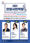 안양시, 생활경제 주제 안양시민학당 강좌 3차례 진행