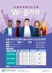 의정부시평생학습원, 세계시민교육 W-클라쓰 교육생 모집
