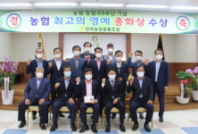 전곡농협, 최고 영예 총화상 수상