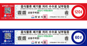 성남시, 공동주택 음식물쓰레기 납부필증 종량제 시행