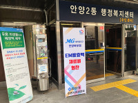 안양2동 북부새마을금고, EM발효액 주민에 재보급 지원