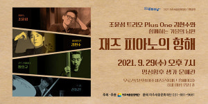 여주세종문화재단, 오는 29일 재즈피아노의 항해 진행